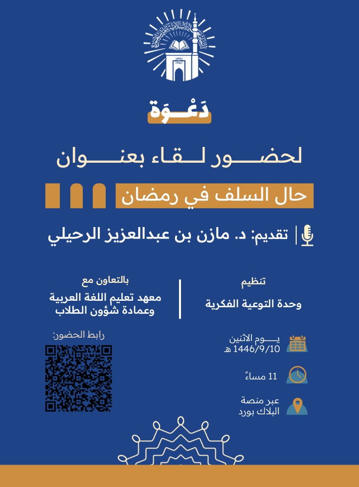 تدعوكم وحدة التوعية الفكرية وبالتعاون مع معهد تعليم اللغة العربية وعمادة شؤون الطلاب لحضور لقاء توعوي لطلاب المعهد بعنوان:   "حال السلف في رمضان".